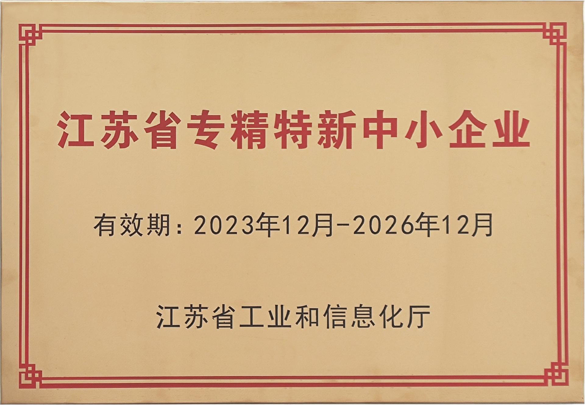專精特新